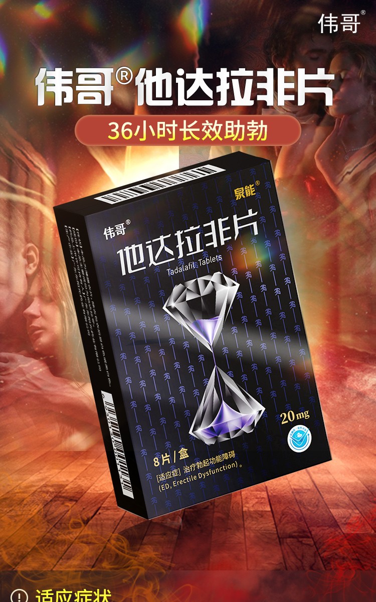 泉能 伟哥 他达拉非片 20mg*8片/盒 1盒装【图片 价格 品牌 报价】