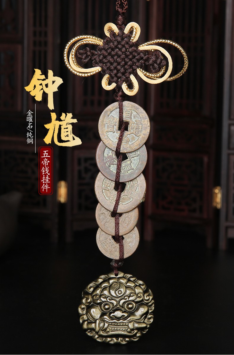月石妃纯铜五帝钱挂件金曜石钟馗泰山石敢当车挂汽车家居汽车装饰品