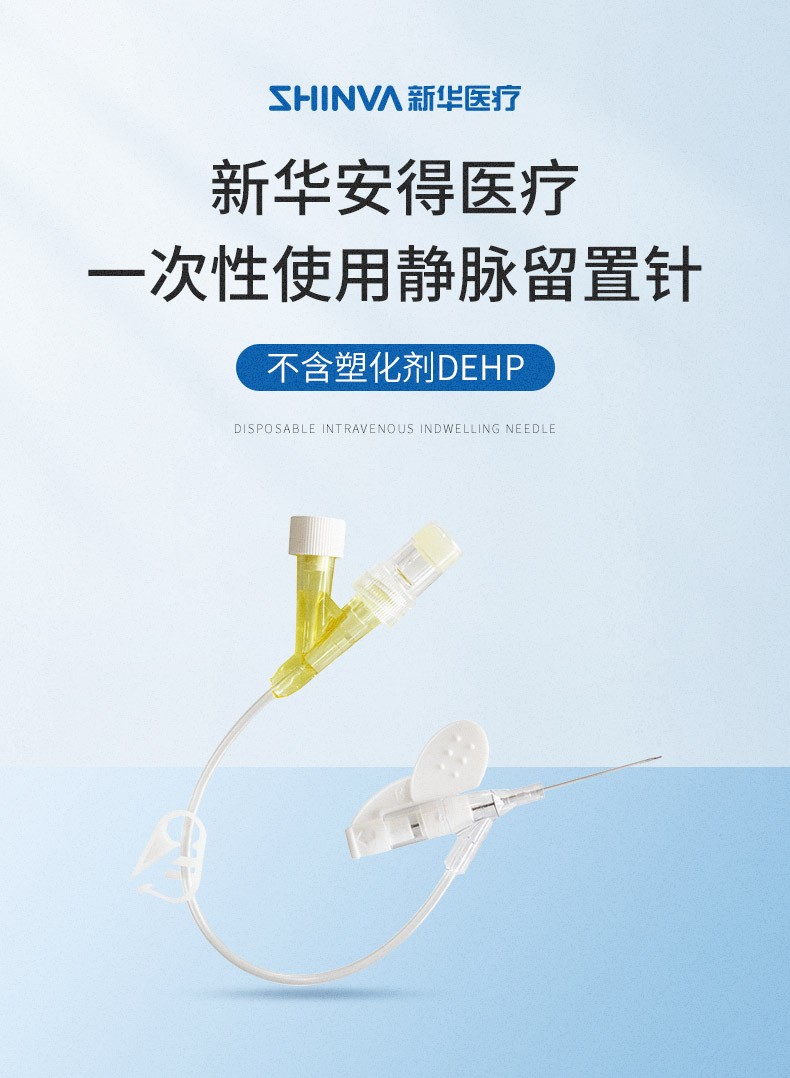 新华安得医疗一次性使用静脉留置针医用无菌滞留针202224g针头ivc0826