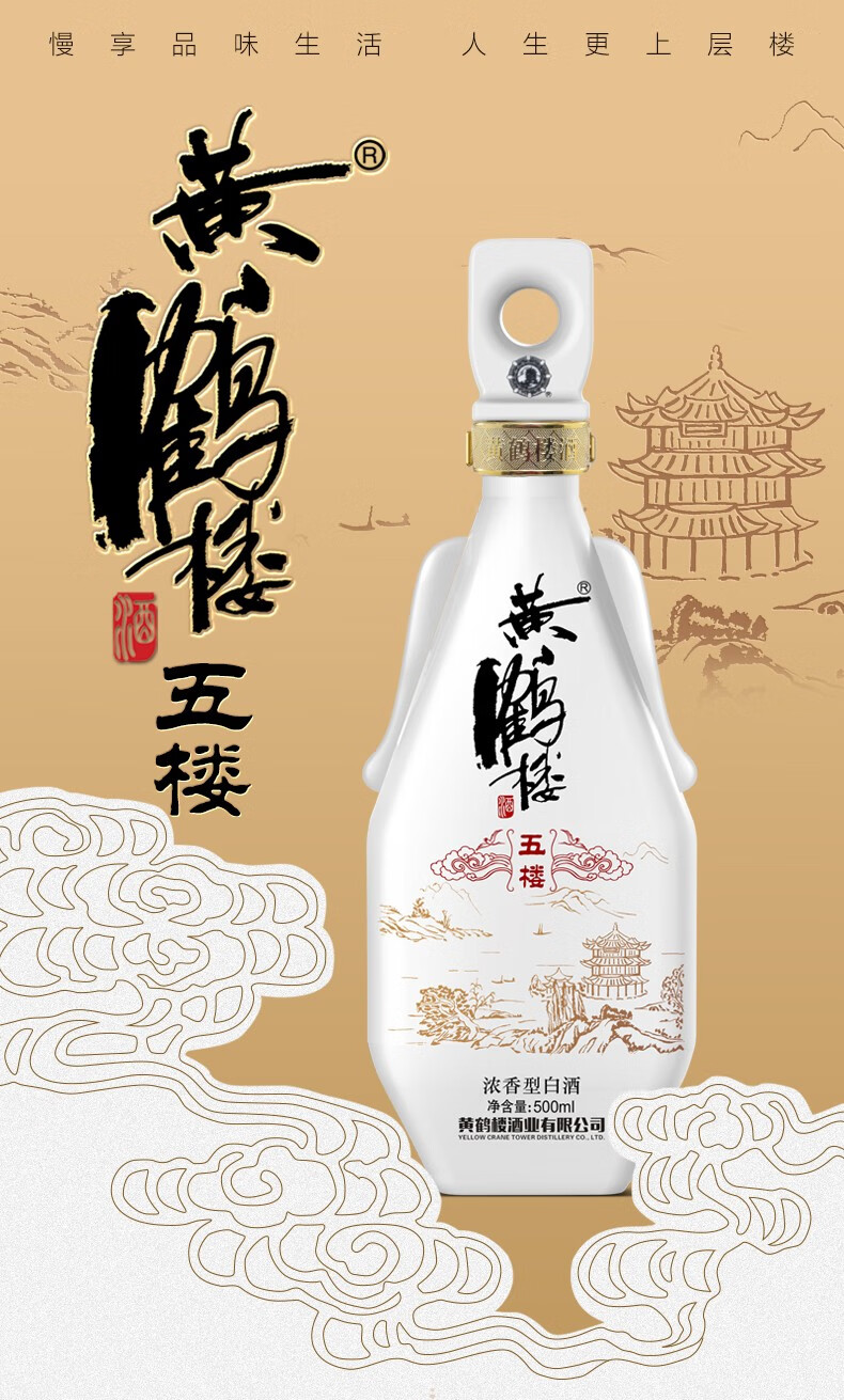 【官方旗舰】黄鹤楼酒 五楼 52度500ml*1瓶 浓香型白酒 单瓶装【图片