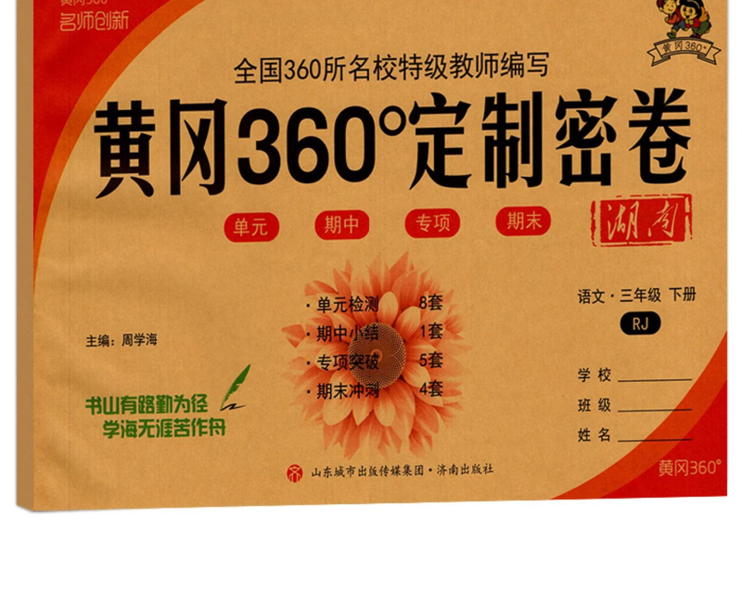 《黄冈360°定制密卷一二三四五六年级下册语文数学英语人教版北师大