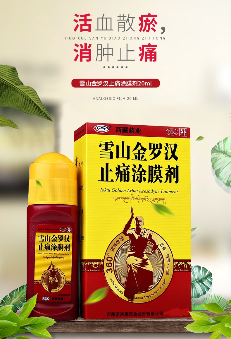 西藏药业 雪山金罗汉止痛涂膜剂20ml 肩周炎风湿关节炎活血止痛 1盒装