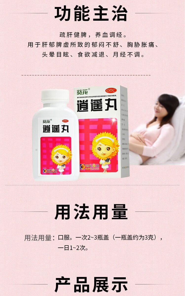 葵花药业逍遥丸消遥丸42克疏肝解郁乳房胀痛养血调经肝郁脾虚胸胁胀痛