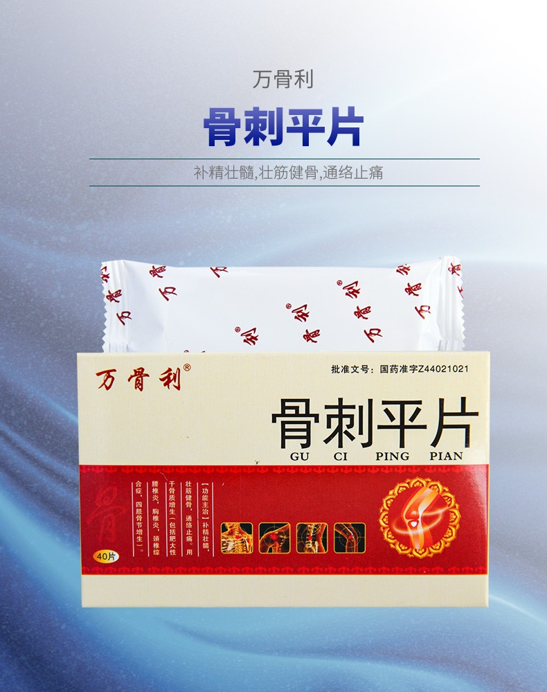 万骨利 骨刺平片 40片 3盒装【图片 价格 品牌 报价】-京东