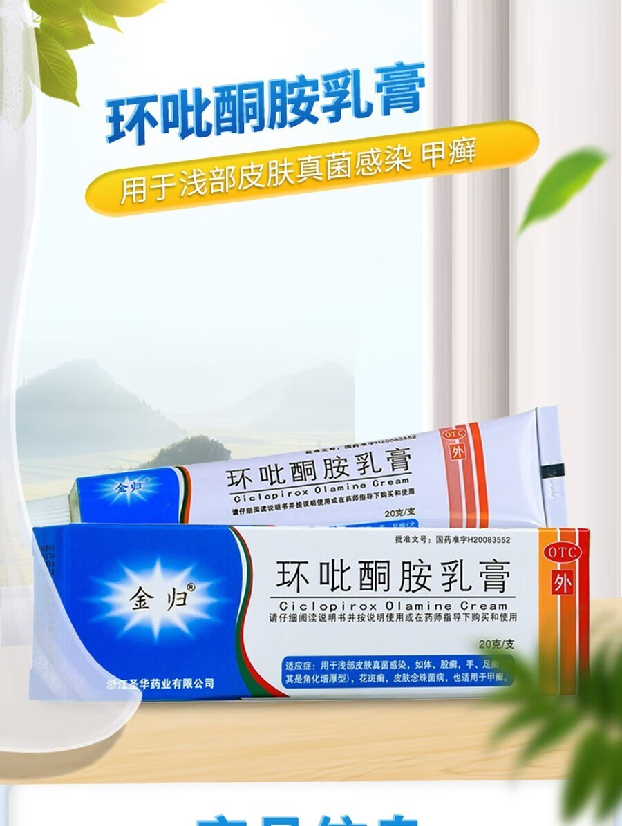 金归 环吡酮胺乳膏20g 皮肤真菌感染 甲癣灰指甲 手足癣脚气软膏 体癣
