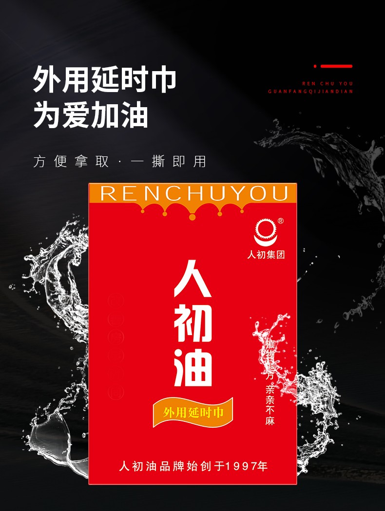 人初油外用延时湿巾红装延迟男用湿巾纸印度神油成人10片装人初油外用