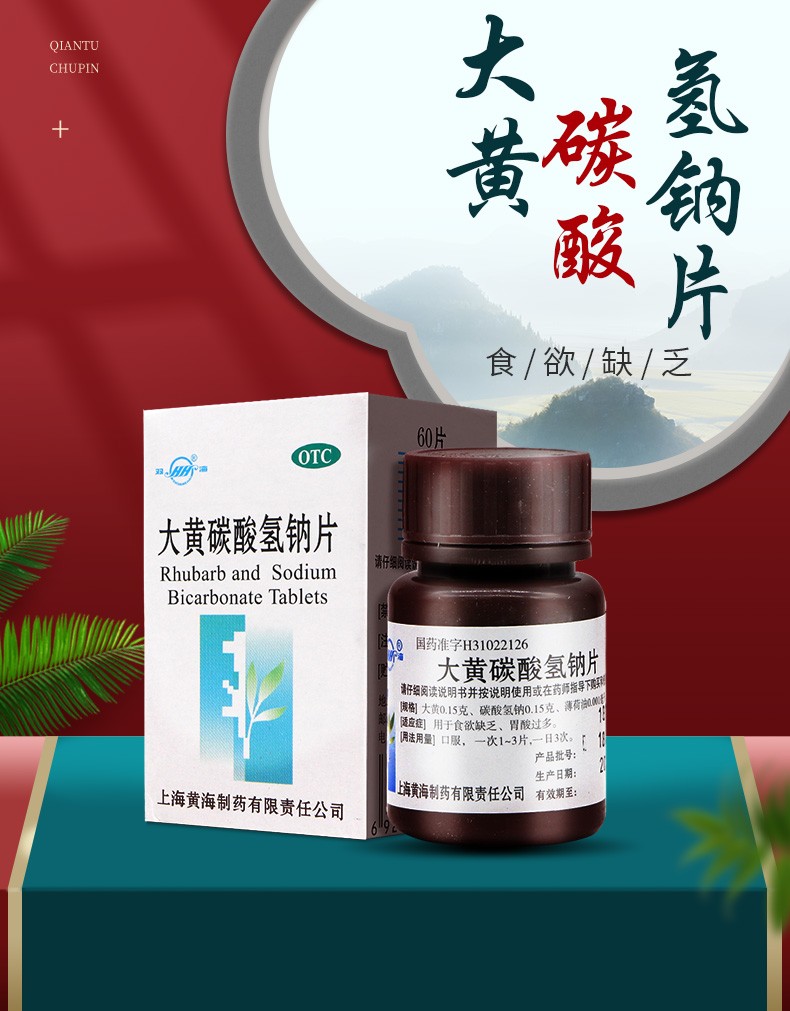 双海大黄碳酸氢钠片60片大黄苏打片食欲缺乏胃酸过多 【便秘推荐】1盒