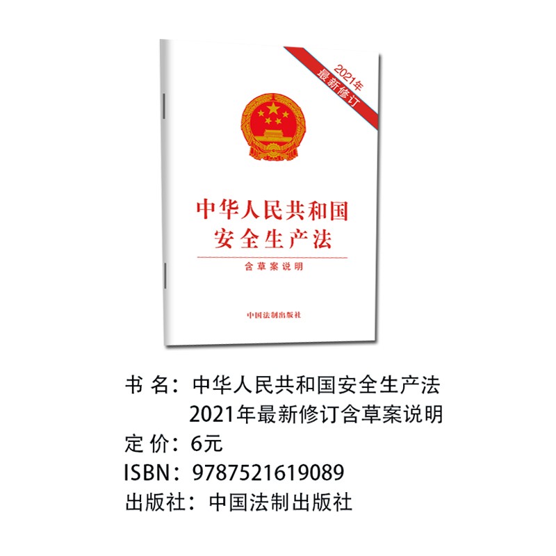 全两册2021新版修订中华人民共和国安全生产法 安全生产法释义中国