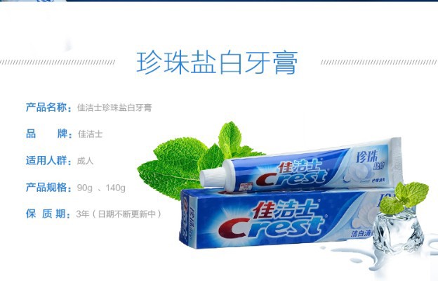 佳洁士crest天然多效系列珍珠盐白牙膏清新口气固齿防蛀洁白牙齿牙膏