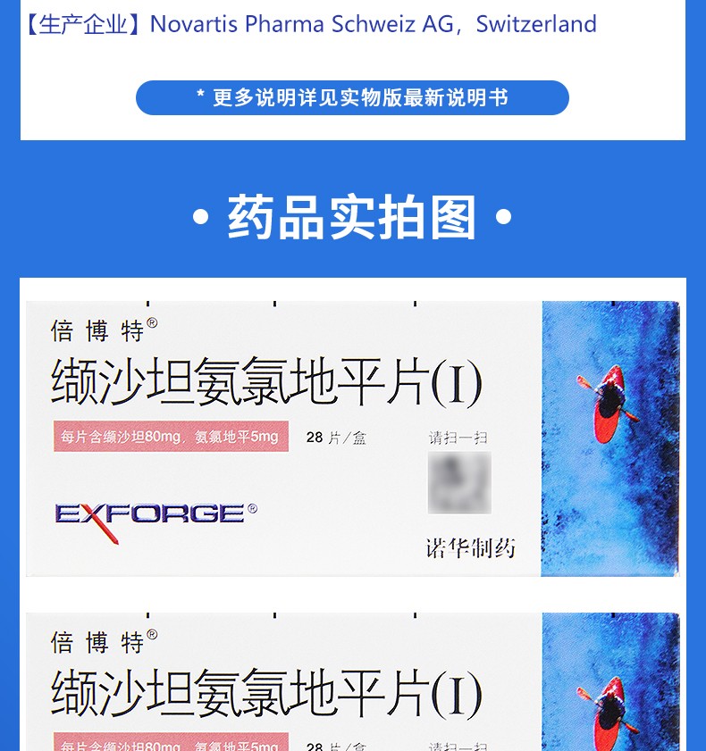 倍博特缬沙坦氨氯地平片Ⅰ80mg5mg28片用于原发性高血压3盒装