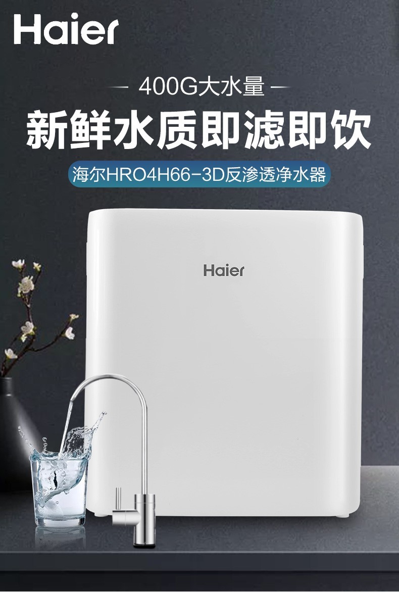 海尔haier净水器400g无桶大流量净水机ro反渗透直饮机全屋净热一体