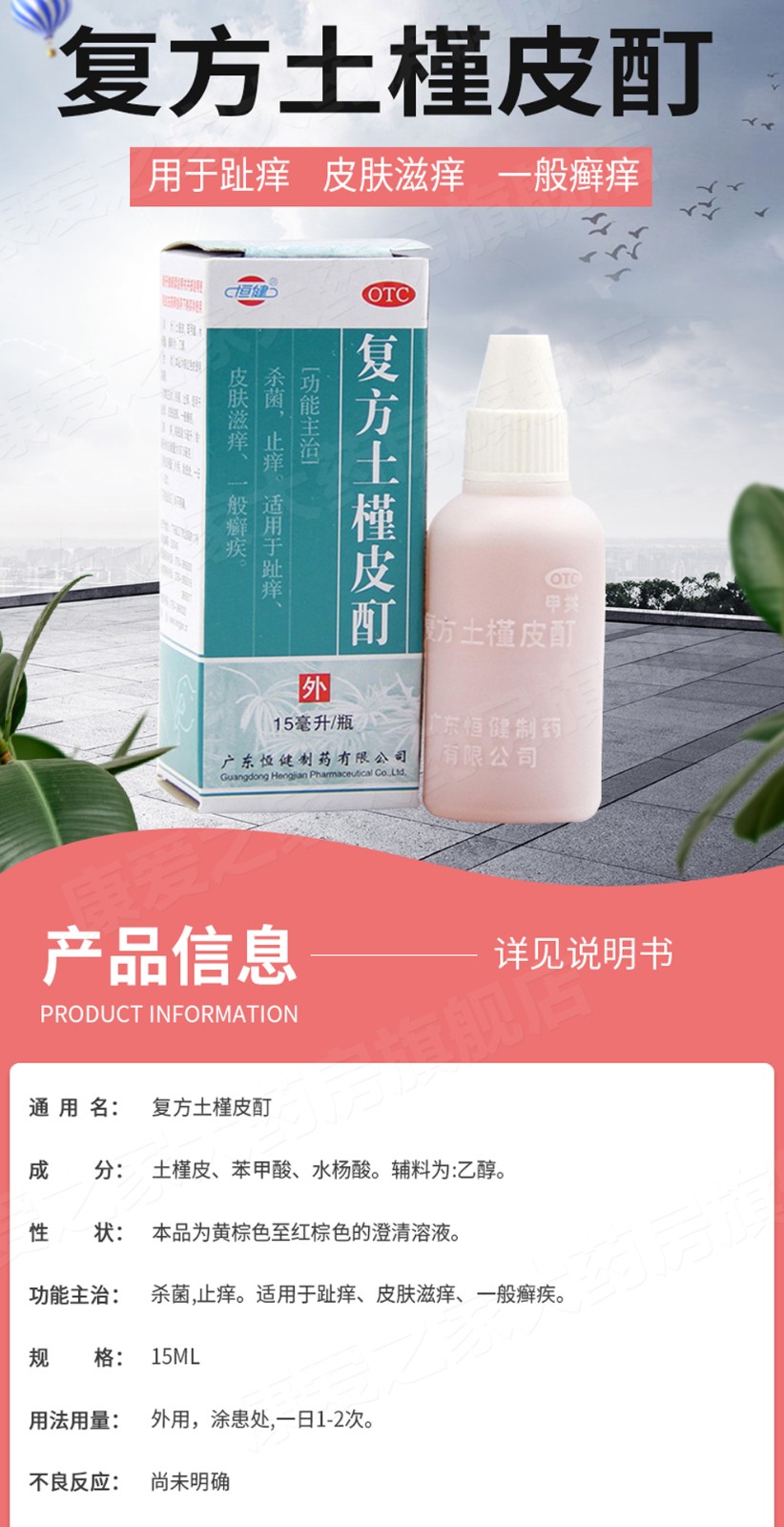 恒健复方土槿皮酊15ml止趾皮肤瘙痒治脚气皮癣土荆皮酊擦剂土檀皮酊土