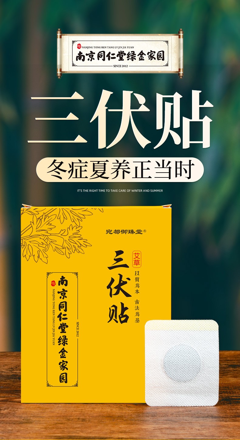 南京同仁堂绿金家园三伏贴冬病夏治穴位贴艾灸贴三九贴艾草贴30贴/盒