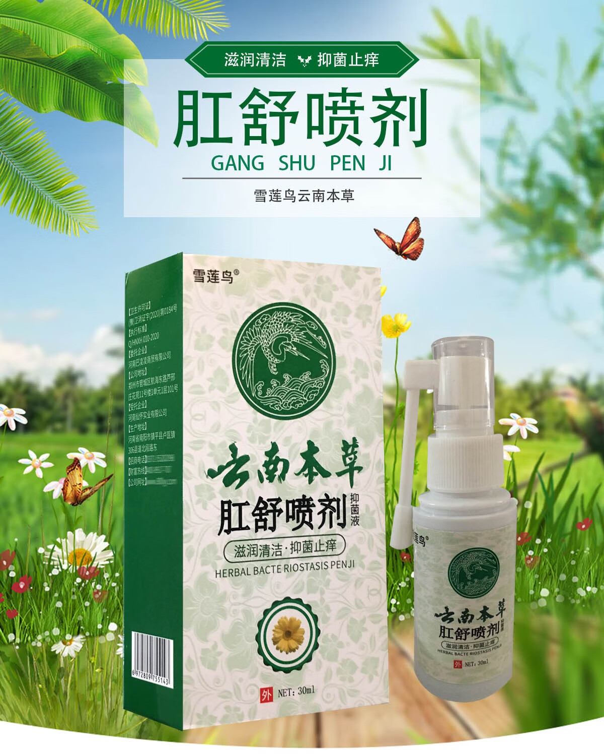 雪莲鸟云南本草肛舒喷剂抑菌液滋润清洁抑菌止痒30ml1盒