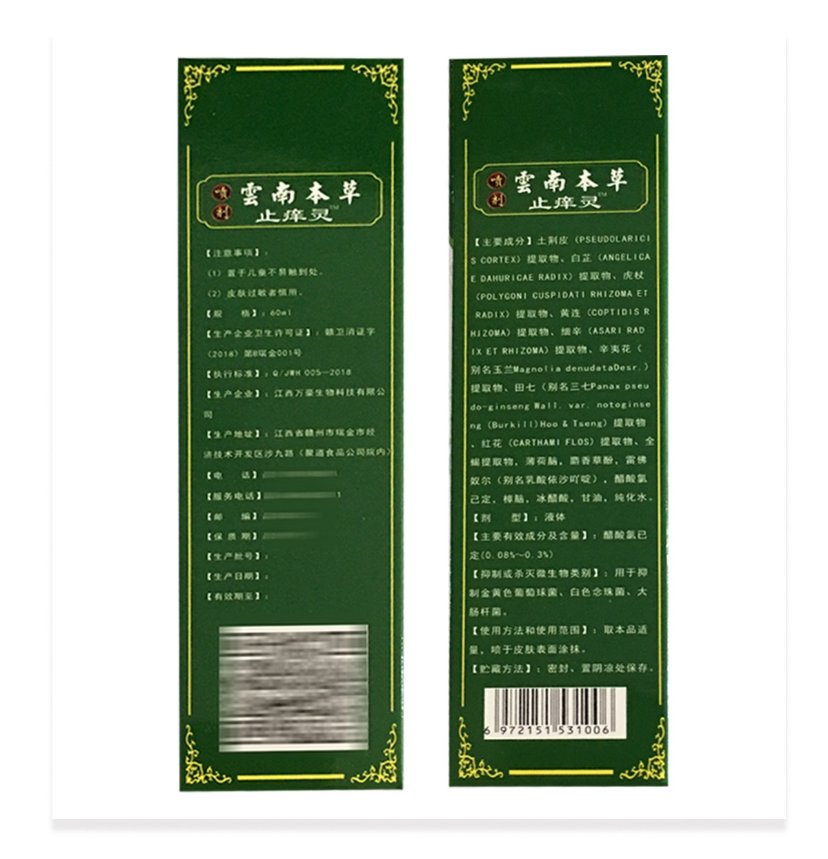 姚本仁云南本草止痒灵60ml万豪抑菌液关爱皮肤健康成人男女皮肤外用