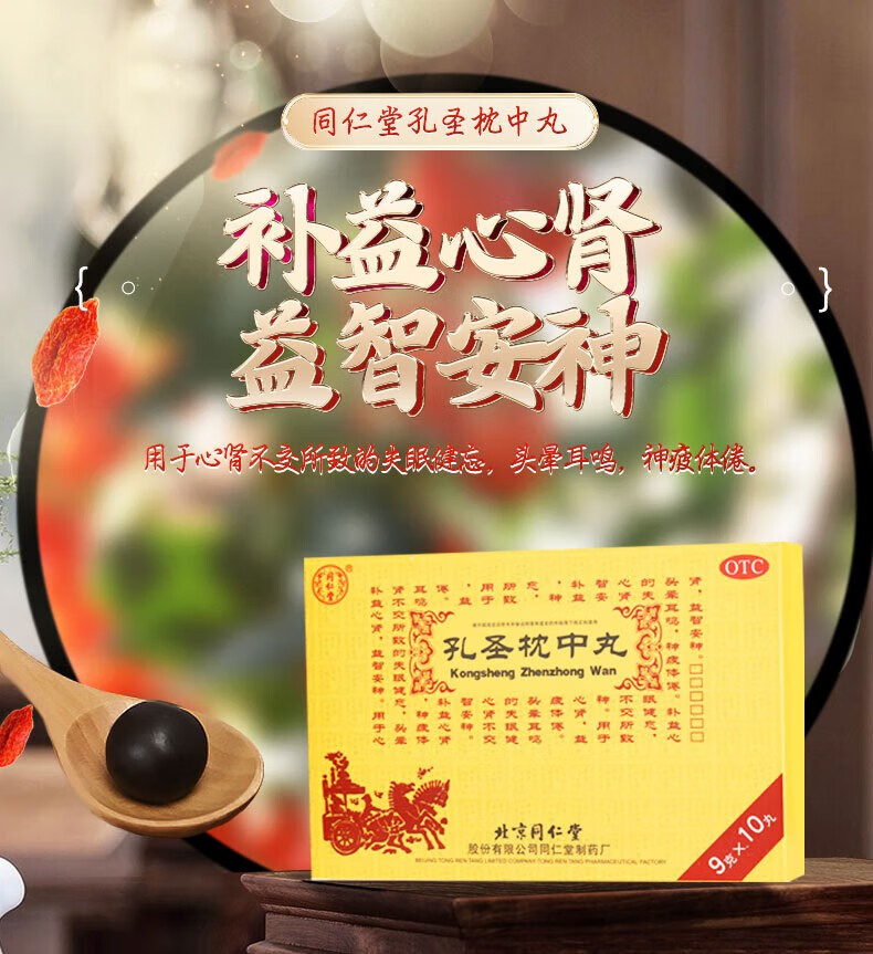 北京同仁堂孔圣枕中丸10丸大密丸安神改善睡眠可搭孔圣枕中丹丸颗粒