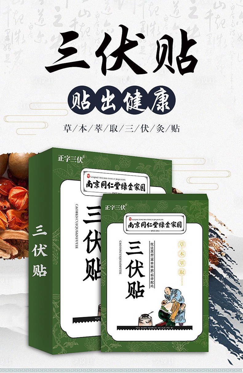 南京同仁堂三伏贴30粒1盒装体验装30贴