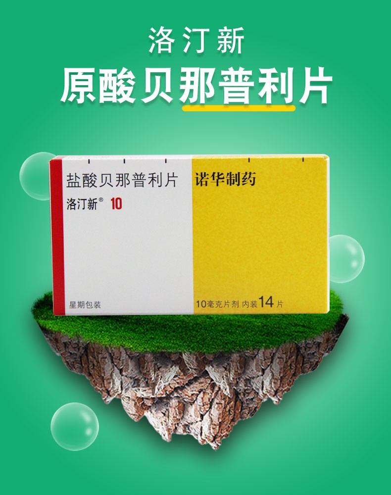 洛汀新 盐酸贝那普利片 10mg*14片 3盒装【图片 价格 品牌 报价】