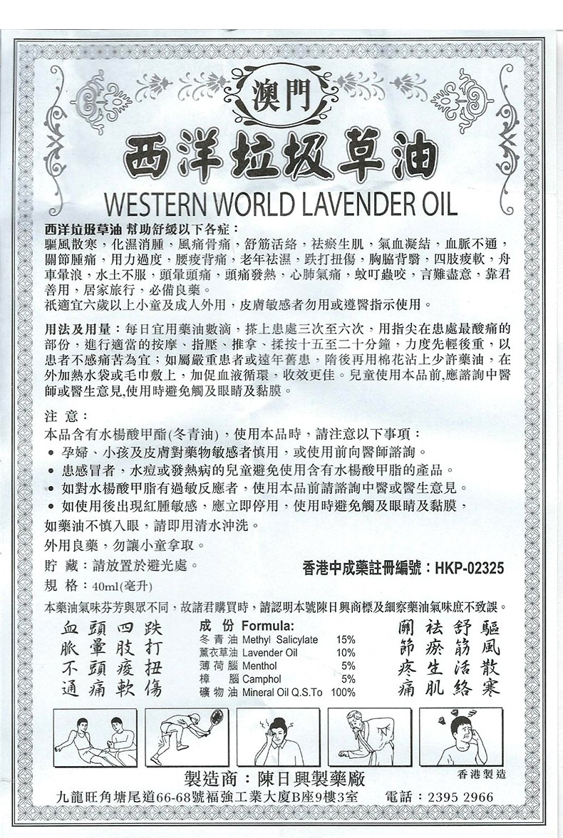 澳门西洋垃圾草油40ml舒筋活络缓解气血凝结血脉不通关节肿痛四肢酸软