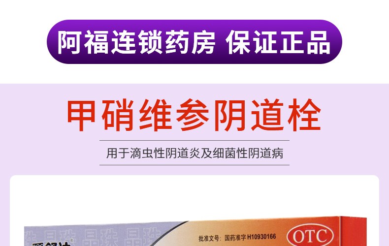 孚舒达 甲硝维参阴道栓 0.