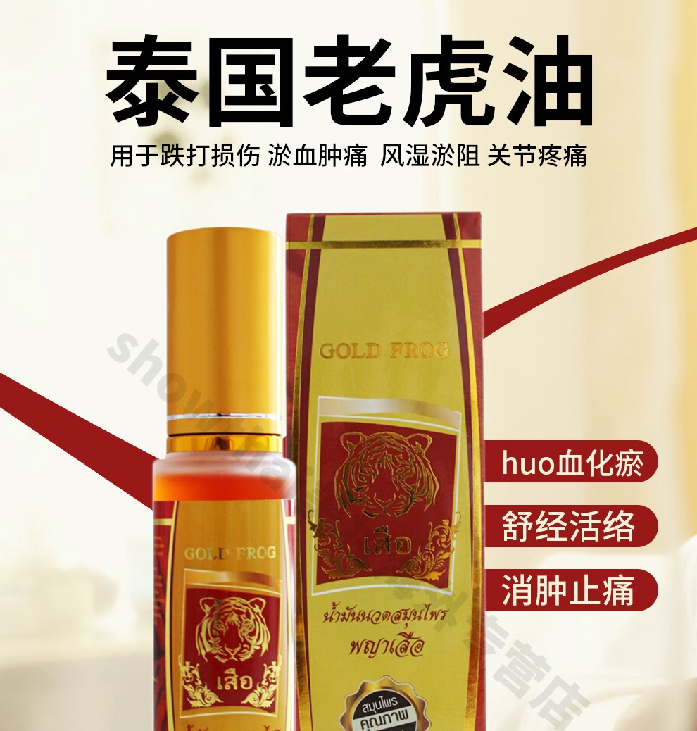 泰国进口卧佛goldfrog跌打损伤淤血肿痛风湿淤肿关节疼痛老虎油60ml瓶