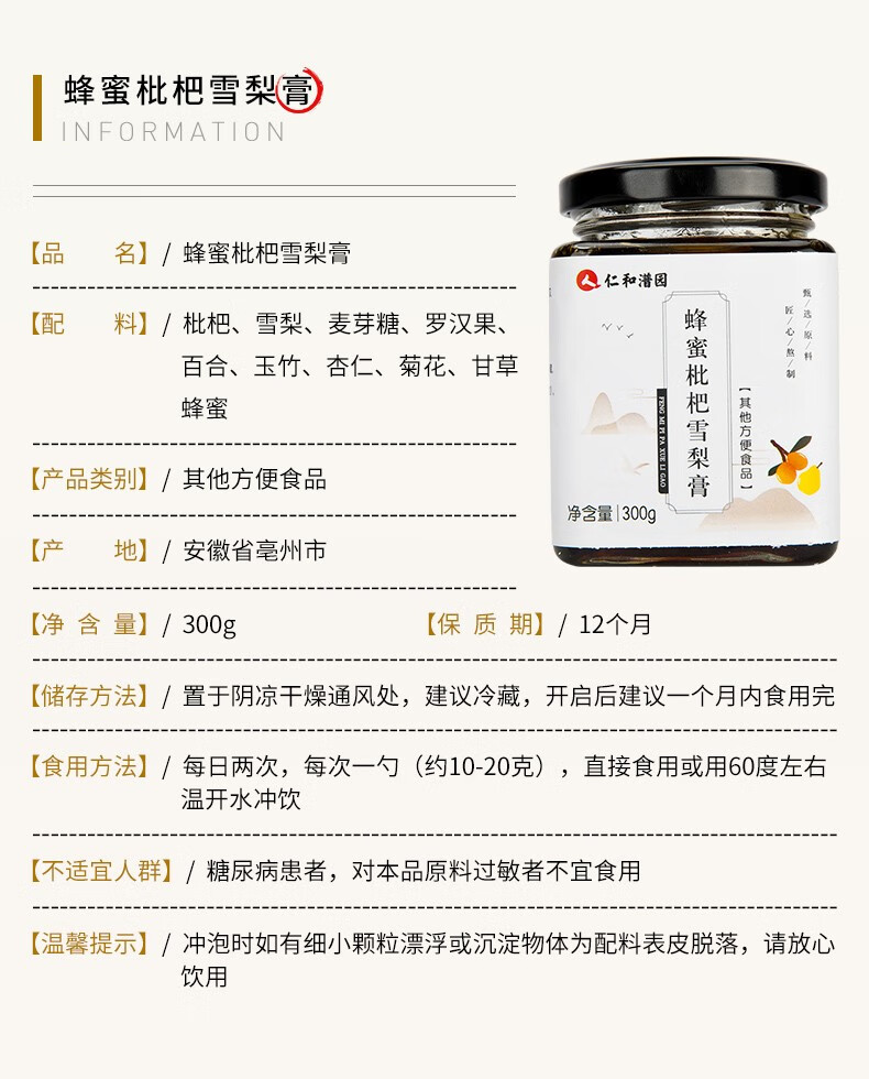 仁和潽园蜂蜜枇杷雪梨膏阿胶八珍膏冰糖柠檬膏酸枣仁膏300g蜂蜜枇杷