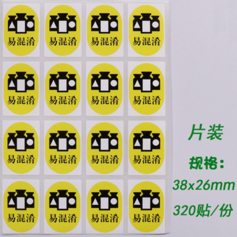 护理高捷优警示药房看似听似多规标签易混淆避光冷藏保存标识贴纸定制