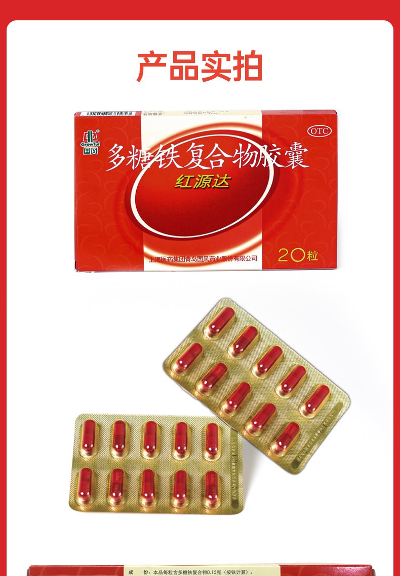 国风 红源达 多糖铁复合物胶囊0.