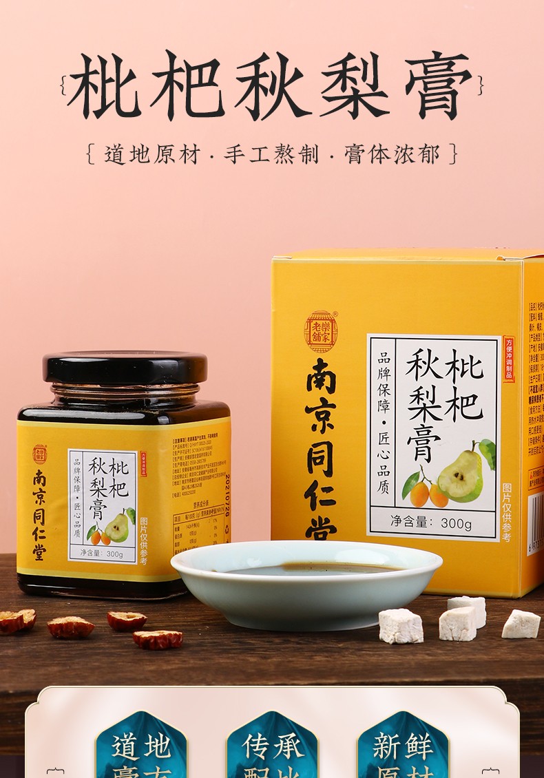 南京同仁堂枇杷秋梨膏清润雪梨百合极纯慈梨膏莱阳蜂蜜滋补草本养生