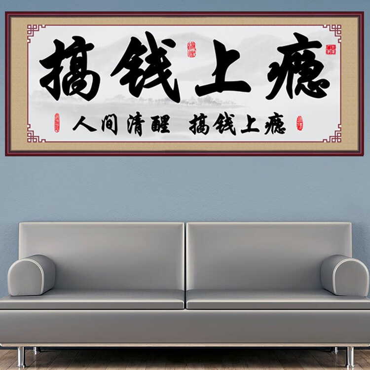 豪咖人间清醒搞钱上瘾励志书法作品客厅书房办公室装饰字画自粘贴画墙