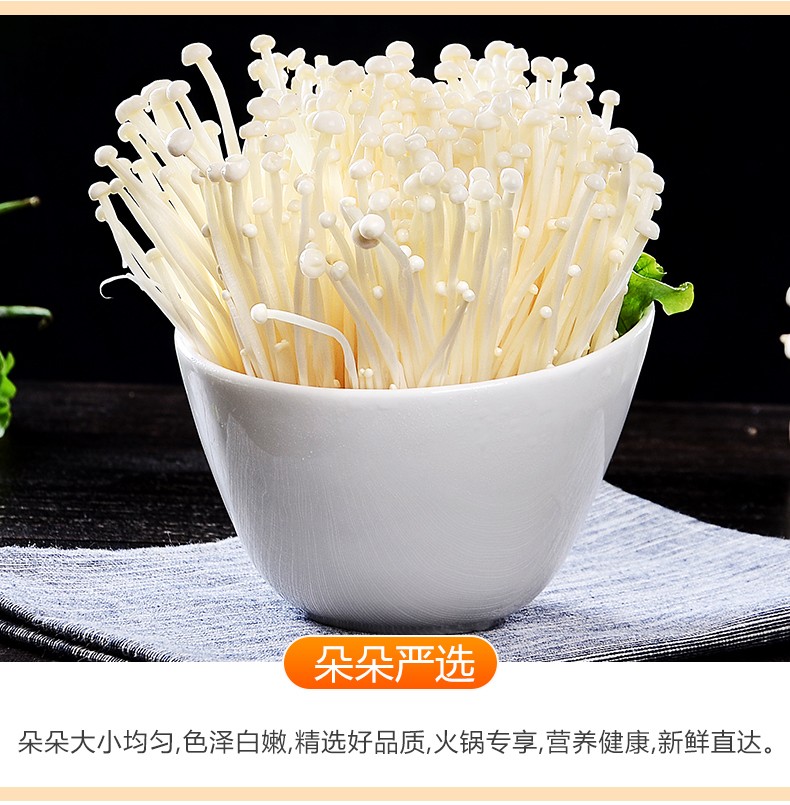 新鲜金针菇食用菌菇火锅涮蔬菜煲汤1000g