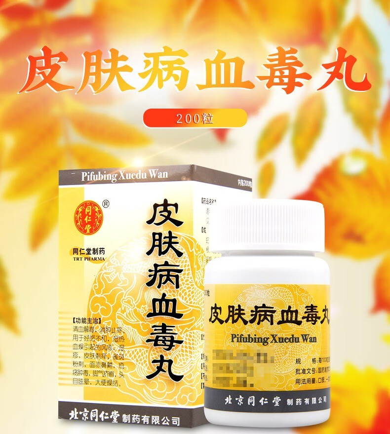 北京同仁堂的皮肤病血毒丸200粒清血解毒消肿止痒皮肤瘙痒荨麻疹湿疹