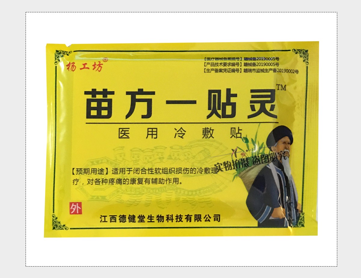 杨工坊苗方一贴灵冷敷贴8贴装腰间盘突出颈椎病骨质膝盖增生骨刺风湿
