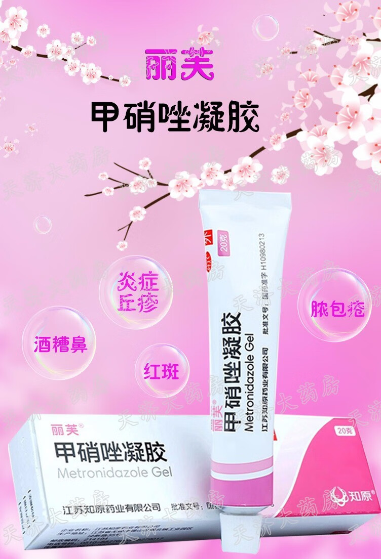 丽芙甲硝唑凝胶20g去黑头闭口粉刺祛痘消炎甲硝锉凝胶药膏酒渣鼻红斑