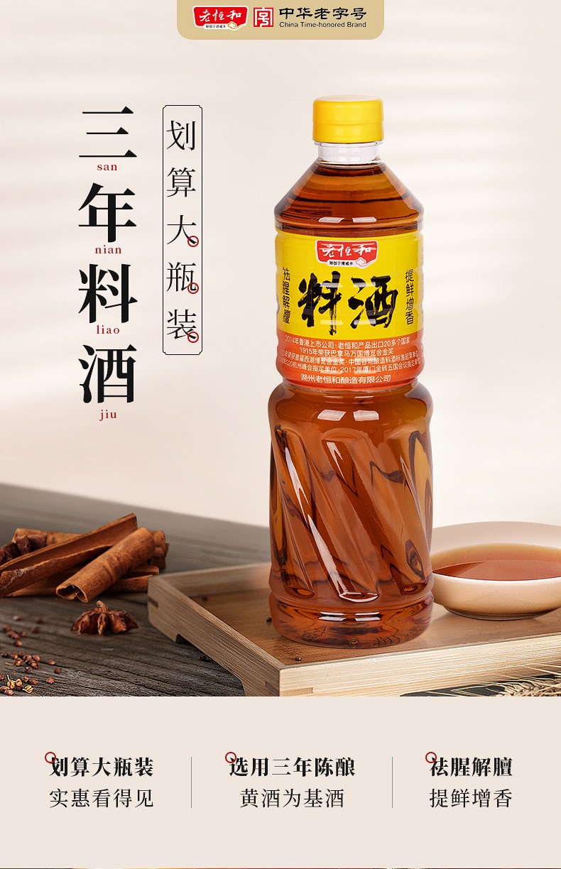老恒和三年料酒1l*2桶 大容量 祛腥解膻 提鲜增香 烹饪调味品调料清蒸