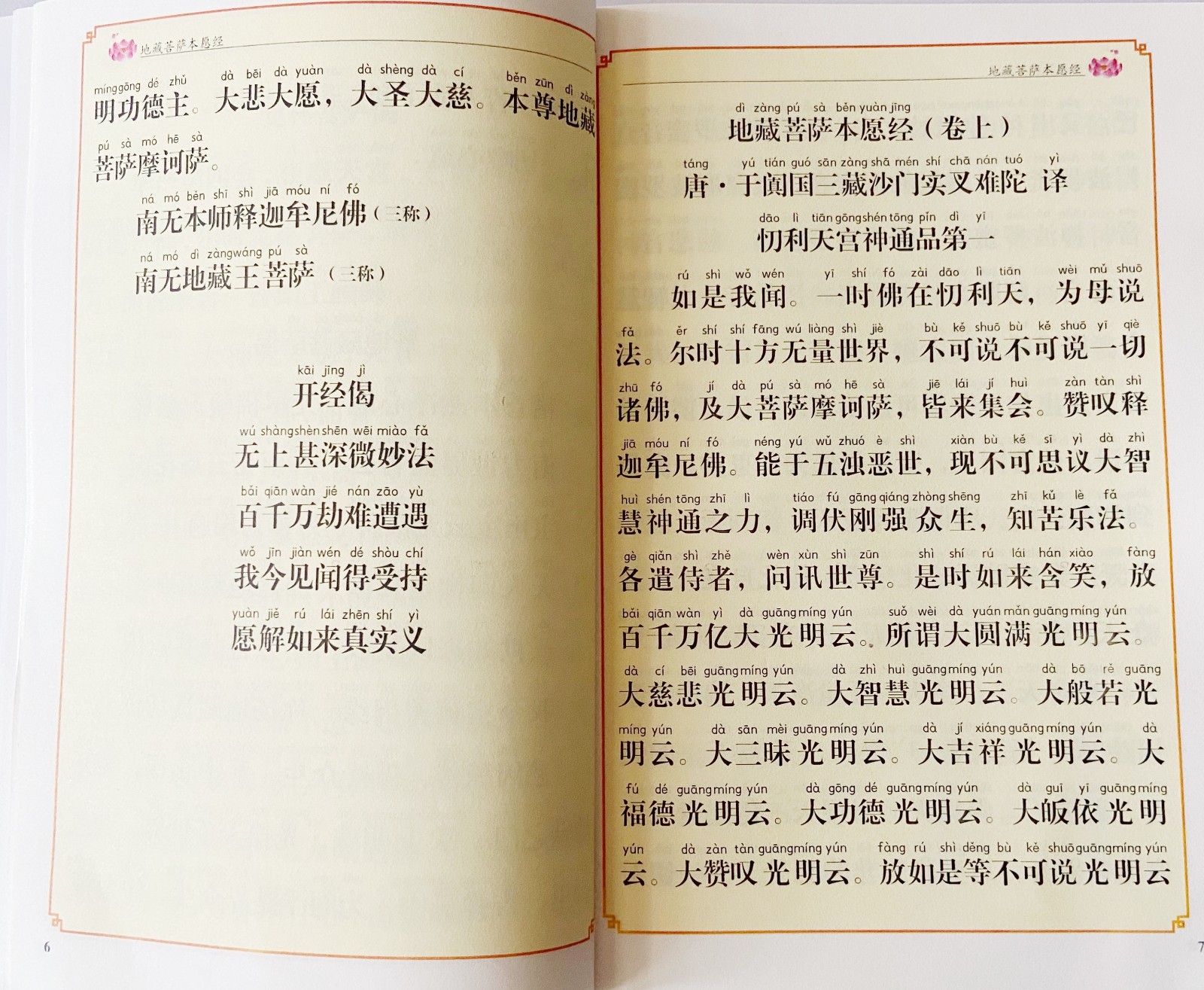 派榜 佛书地藏经读诵本简体带拼音地藏菩萨本愿经佛经经书注音版心经