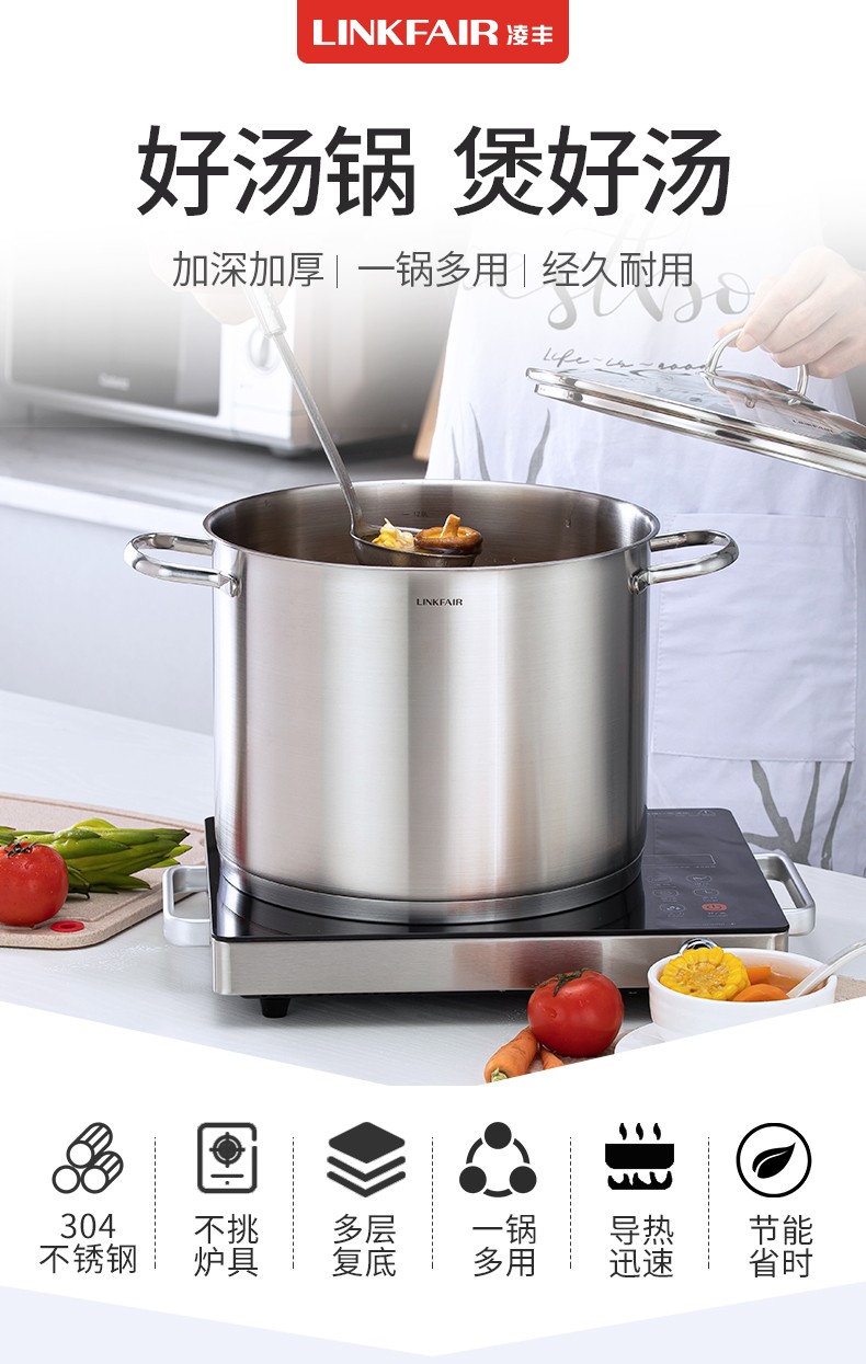 凌丰linkfair304不锈钢汤锅煲汤锅加厚家用大汤锅德国工艺煤气电磁炉
