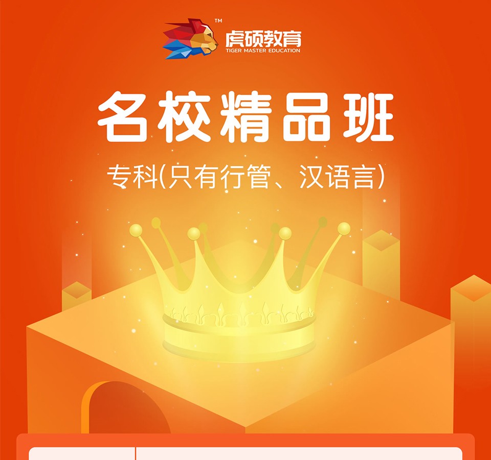 虎硕教育自考专科汉语言/行政管理名校精品班 汉语言文学-专科 海南