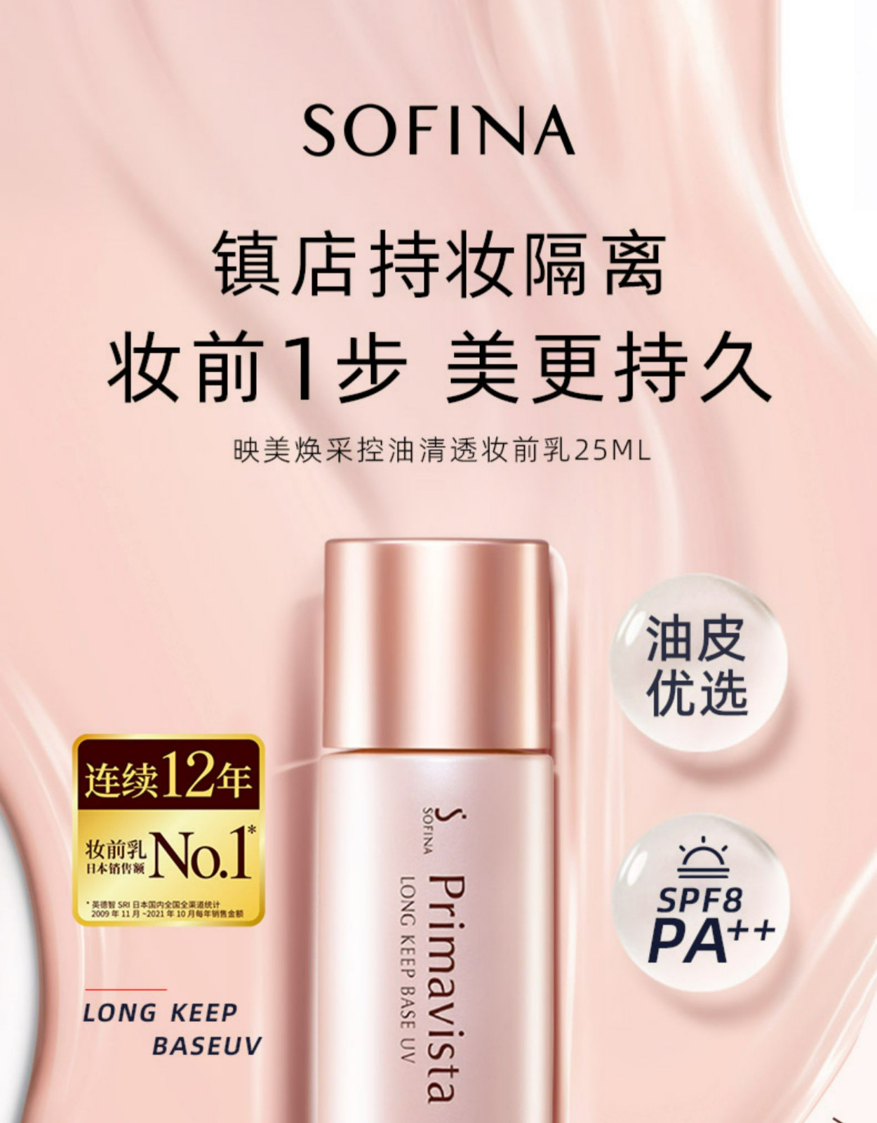 sofina苏菲娜映美焕采控油清透妆前乳spf8pa打底防晒隔离清爽乳25ml妆