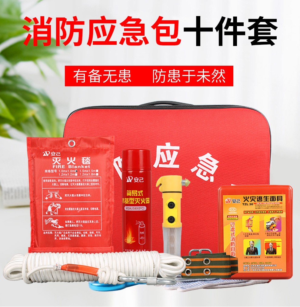 安己消防应急包火灾逃生救援急救工具家用消防器材套装物业办公检查