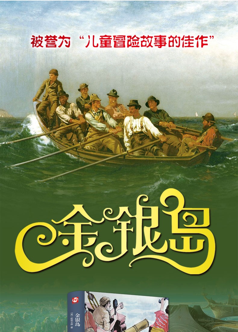 金银岛英斯蒂文森著原版中国文联出版社经典文学十大名著青少年版初中