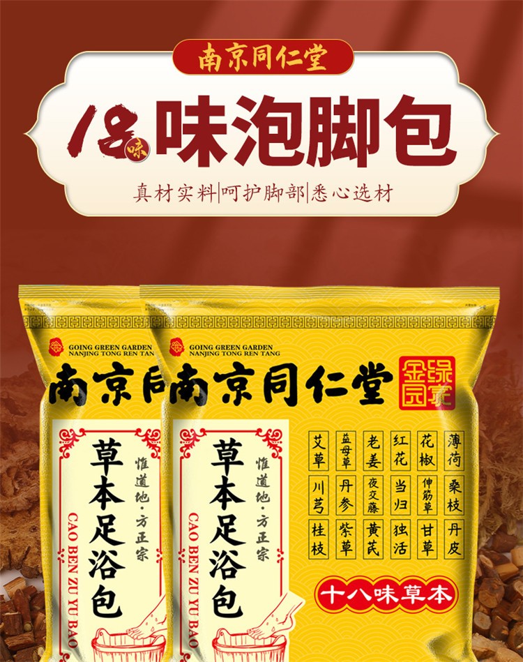 南京同仁堂泡脚包18味泡脚原材料沐浴包同仁堂足浴包多味泡脚包 1包装