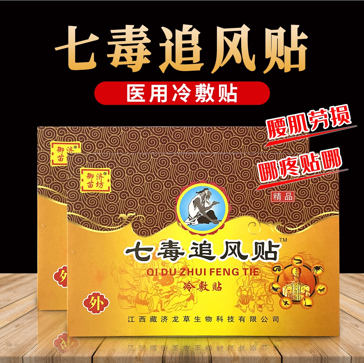 御济苗坊七毒追风贴8贴颈肩腰腿关节跌打损伤扭伤肿胀1盒