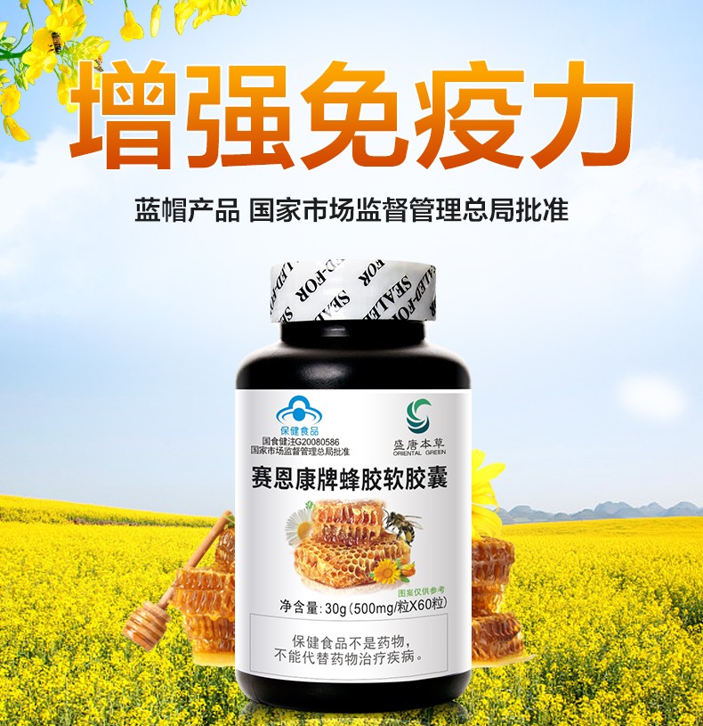 盛唐本草蜂胶软胶囊60粒成人中老年增强免疫力保健品