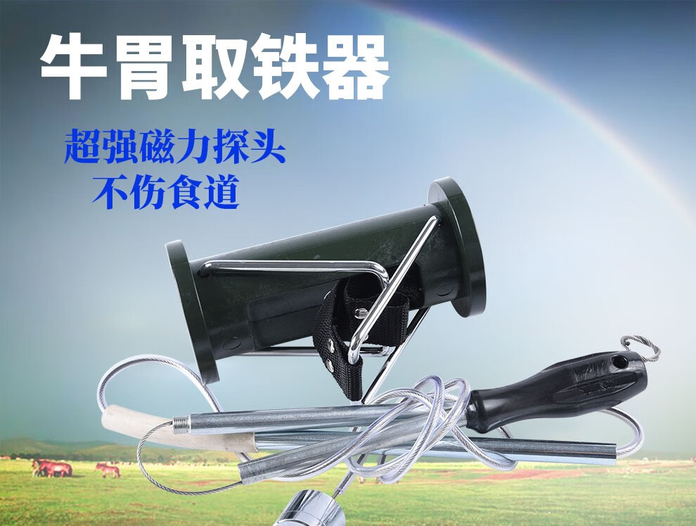 牛胃取铁器牛胃异物取出装置强磁吸铁器1套含开口器牧场专用工具