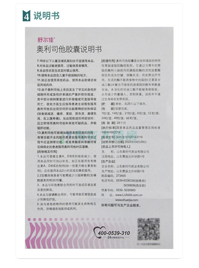 舒尔佳 奥利司他胶囊 120mg*21粒 1盒