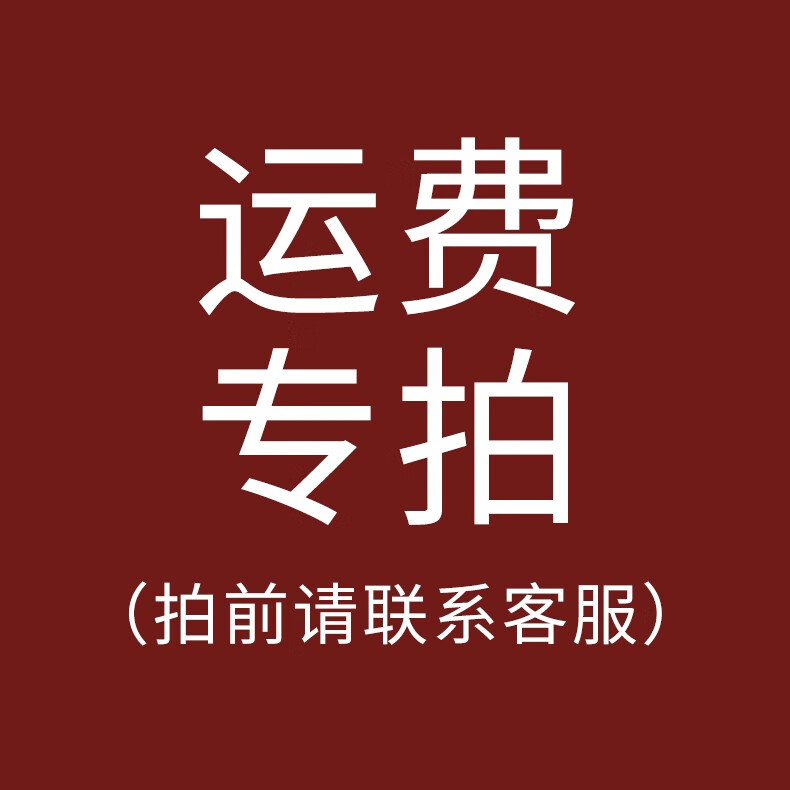 补运费专拍链接 1元运费链接 拍前联系客服