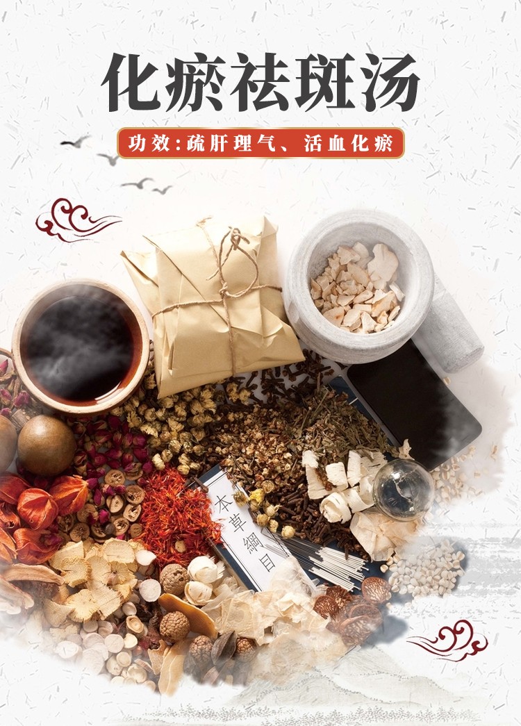 化瘀祛斑汤 疏肝理气活血化瘀黄褐斑 北柴胡当归红花赤芍丹参桃仁川芎