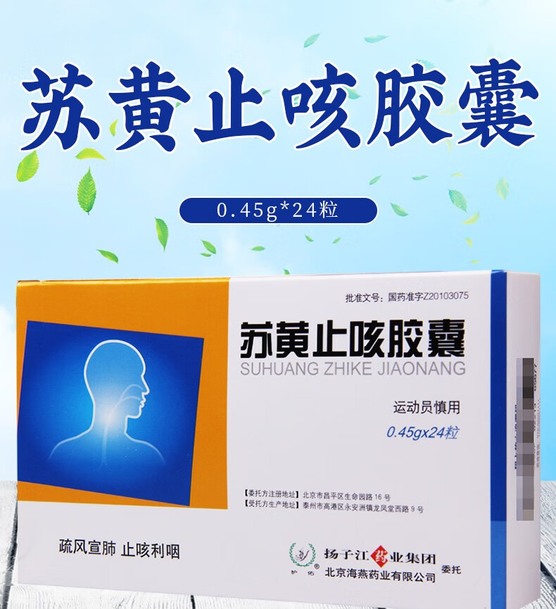 护佑苏黄止咳胶囊045g24粒1盒