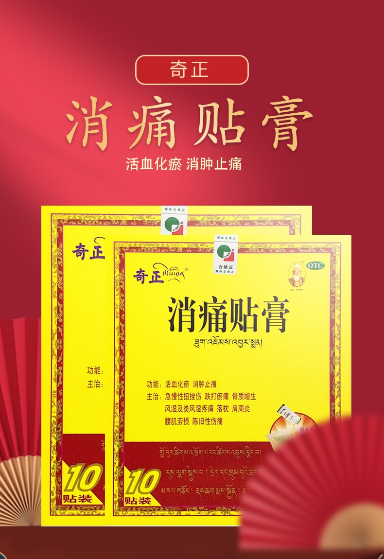 奇正消痛贴膏10贴盒藏药消肿止痛风湿痛骨质增生齐正消疼跌打瘀痛腰肌